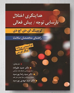 کتاب هدایتگری ADHD راهنمای جامع مدیریت بیش‌فعالی و نقص توجه